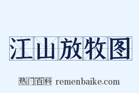 江山放牧图是什么意思的图片